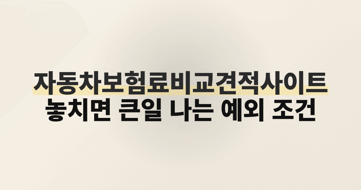 자동차보험료비교견적사이트, 놓치면 큰일 나는 예외 조건