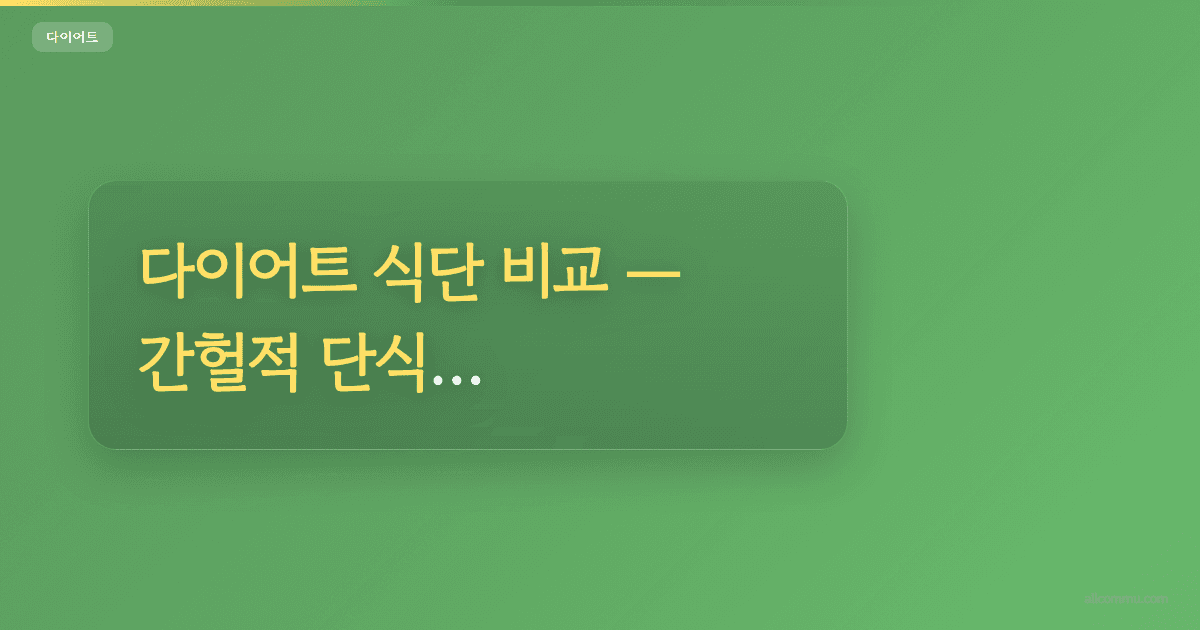 다이어트 식단 비교, 간헐적 단식 vs 저탄고지 vs 칼로리 제한