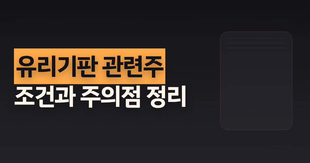 유리기판 관련주 조건과 주의점 정리