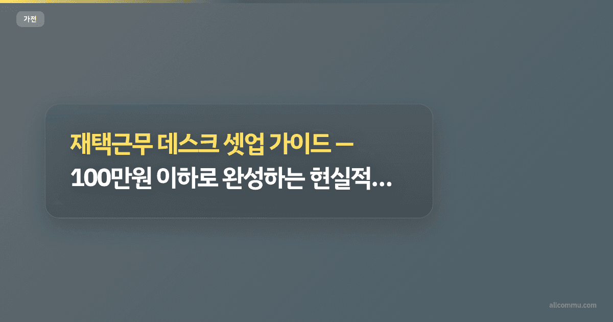 재택근무 데스크 셋업 가이드, 100만원 이하로 완성하는 현실적인 방법
