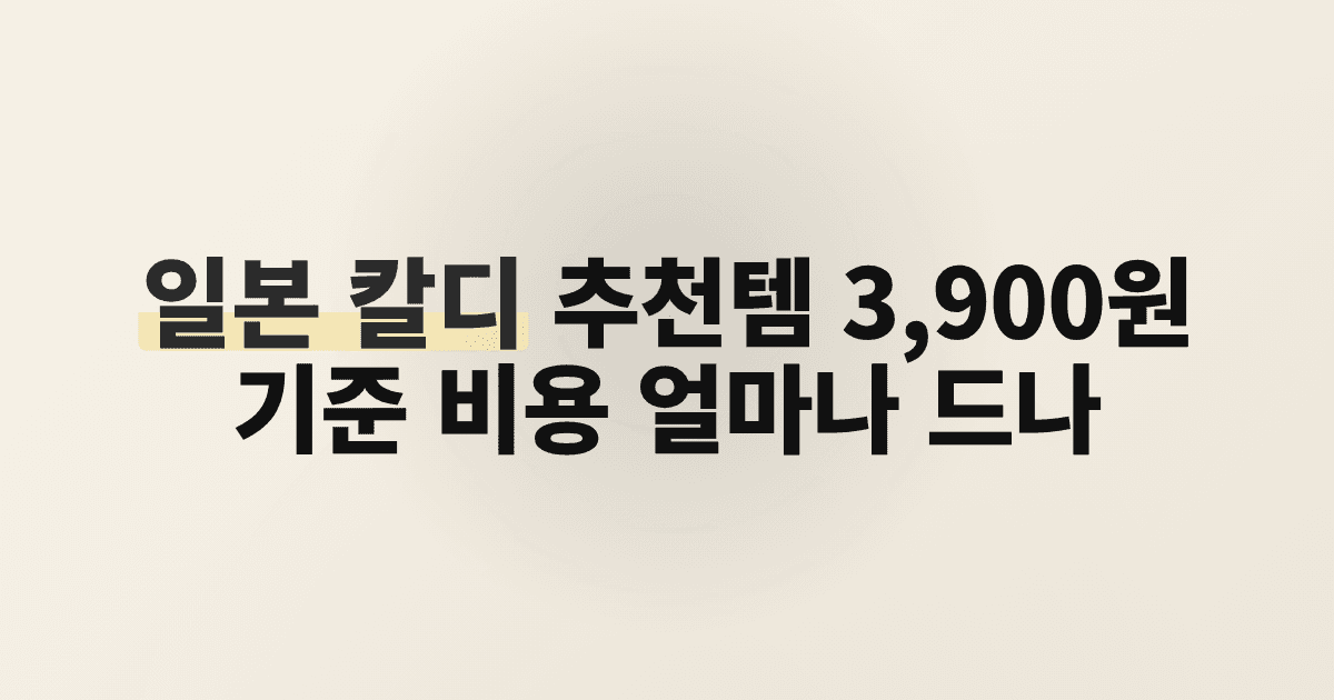 일본 칼디 추천템 3,900원 기준 비용 얼마나 드나