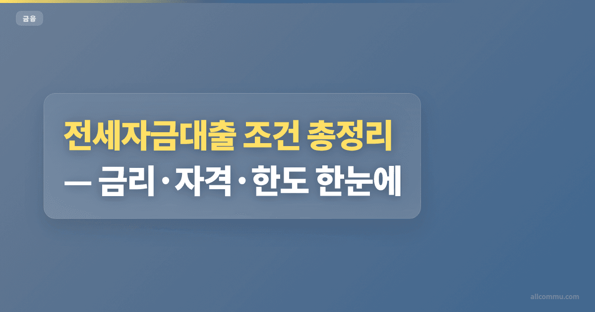 전세대출 금리 비교, 은행별 최저가 어디?