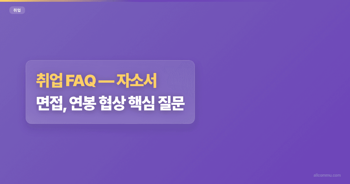 취업 FAQ, 자소서, 면접, 연봉 협상 핵심 질문