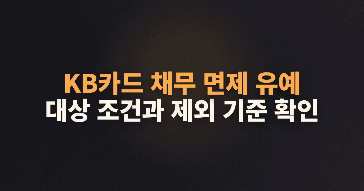 KB카드 채무 면제 유예 대상 조건과 제외 기준 확인