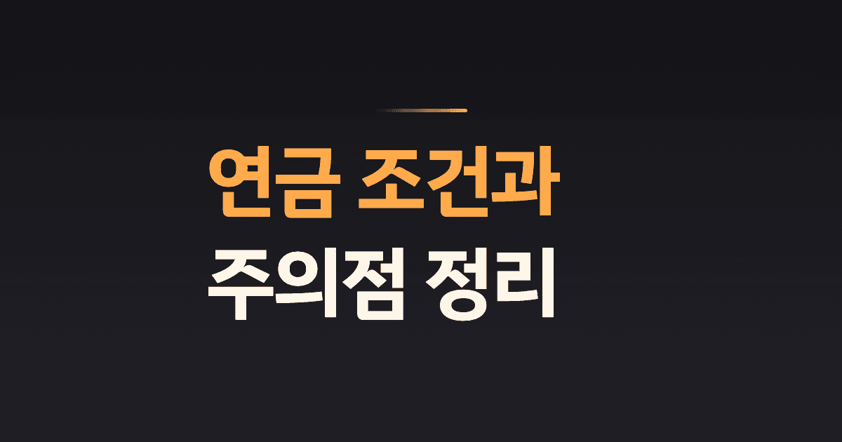연금 조건과 주의점 정리