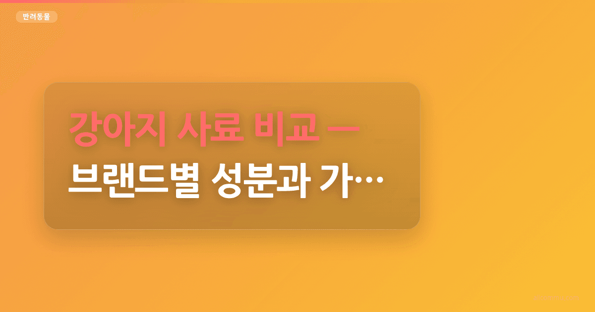 강아지 사료 비교, 브랜드별 성분과 가격 분석