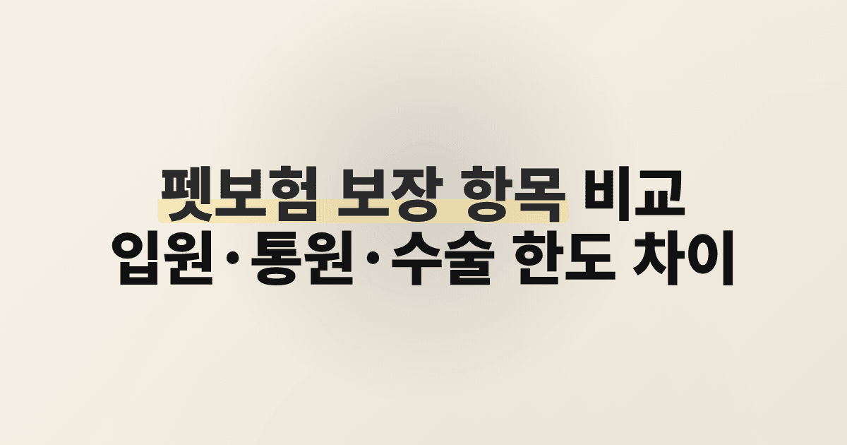 펫보험 보장 항목 비교, 입원·통원·수술 한도 차이