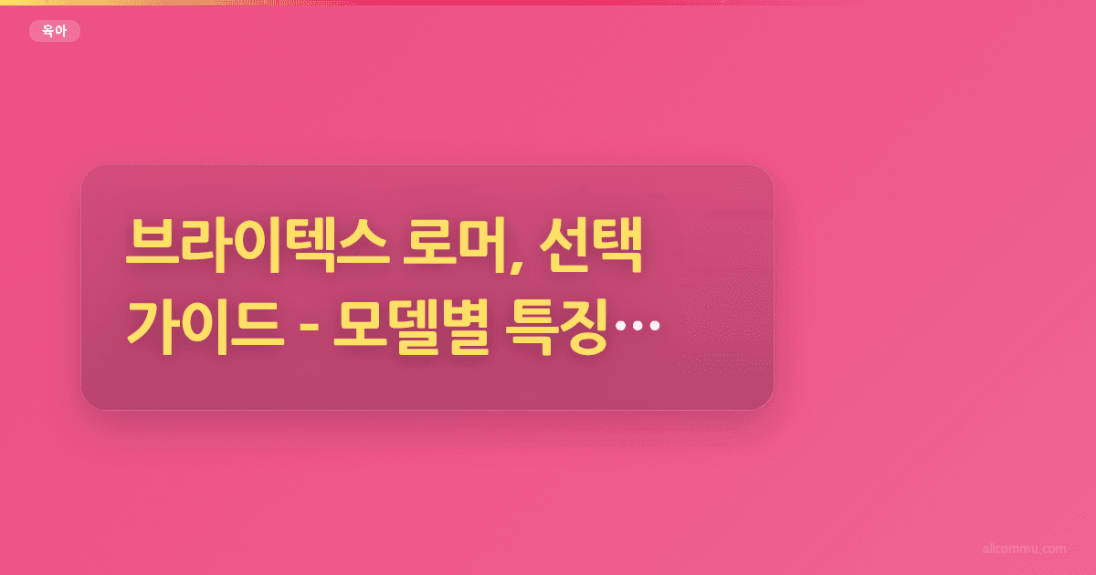 브라이텍스 로머, 선택 가이드, 모델별 특징 비교