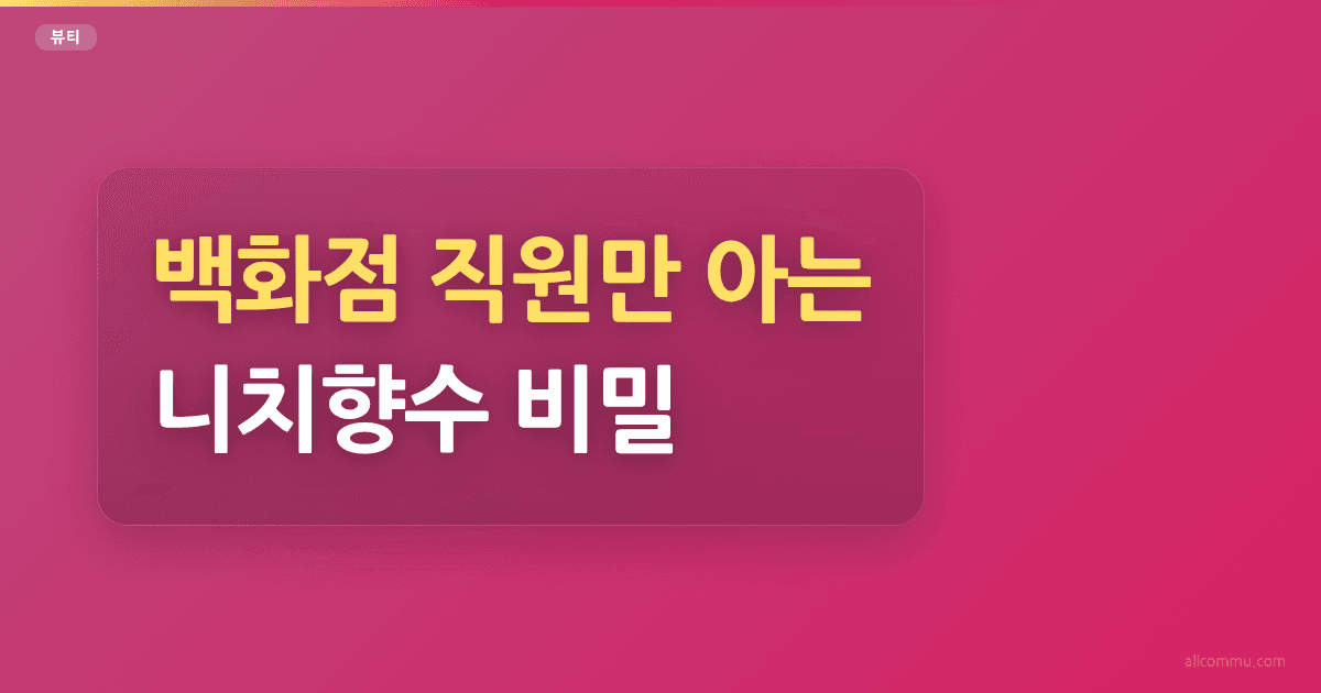 백화점 직원만 아는 니치향수 비밀