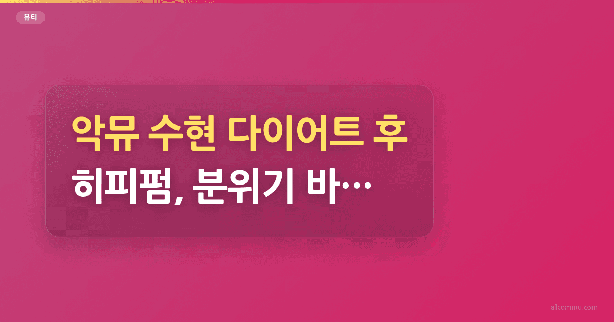 악뮤 수현 다이어트 후 히피펌, 분위기 바꾸는 비법