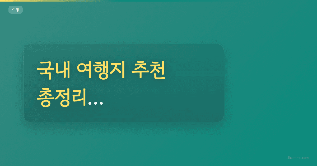 국내 여행지 추천 총정리, 시즌별 베스트 코스