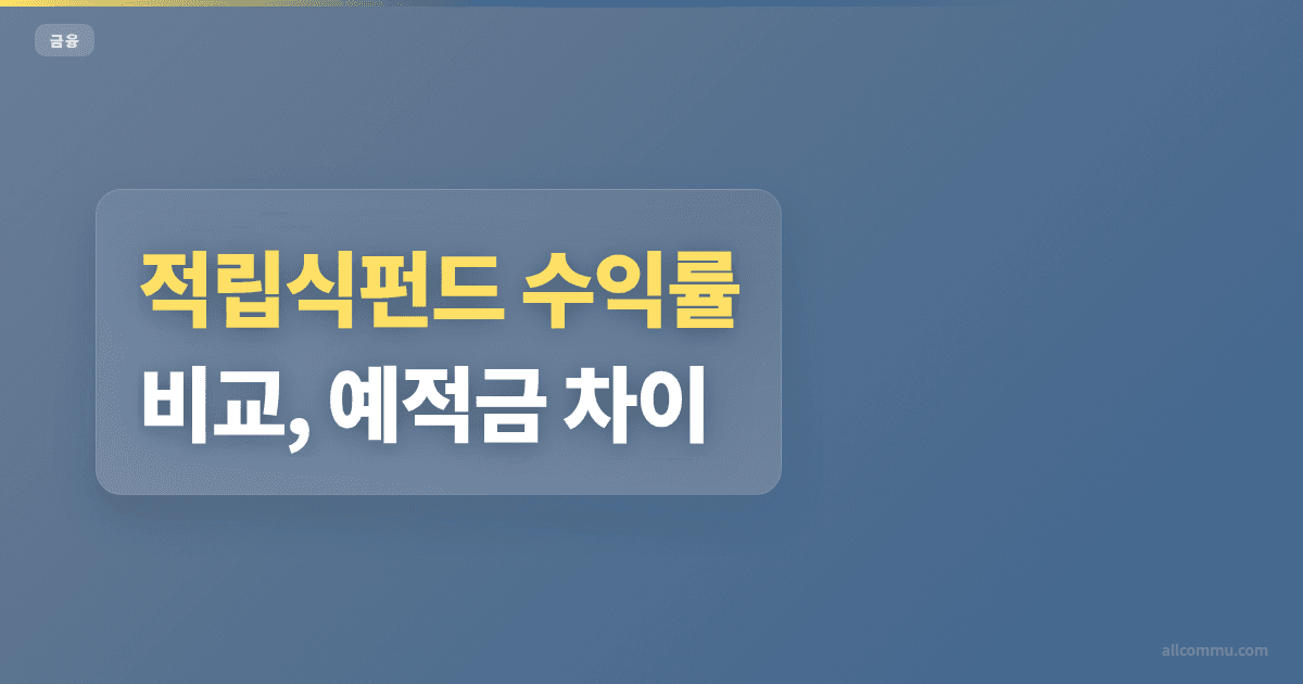 적립식펀드 수익률 비교, 예적금 차이
