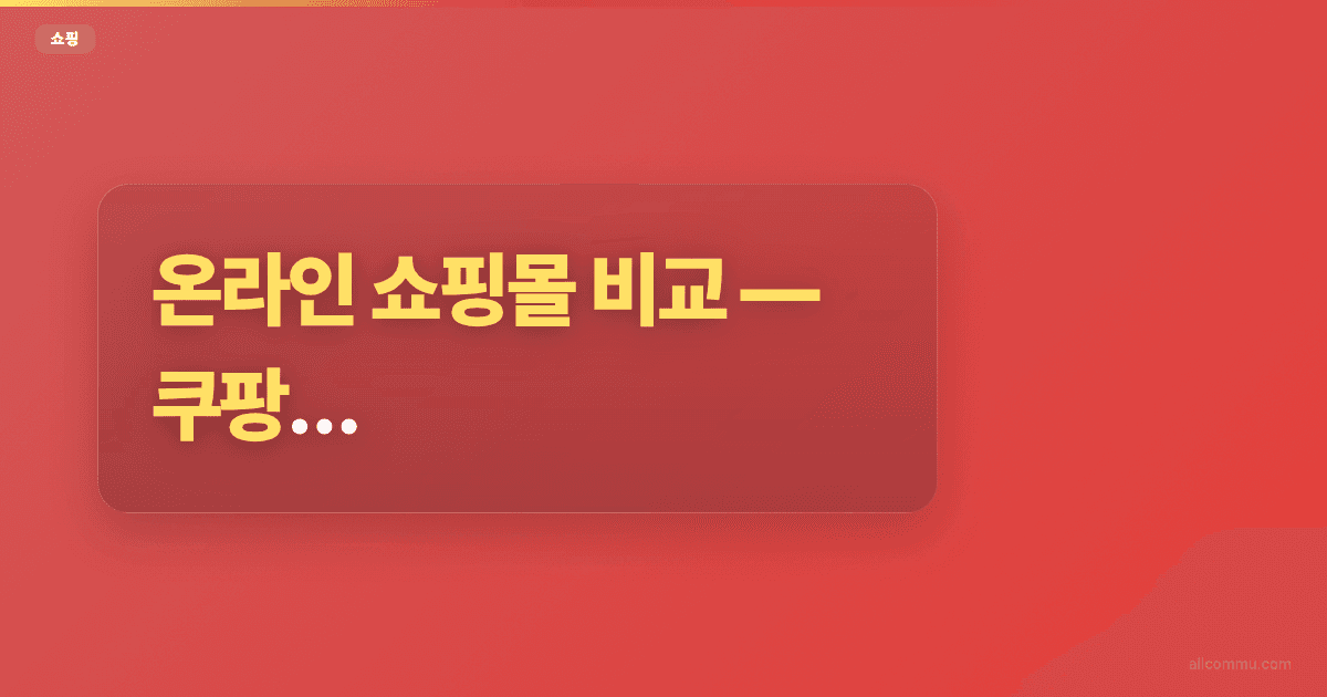 온라인 쇼핑몰 비교, 쿠팡 vs 네이버 vs SSG
