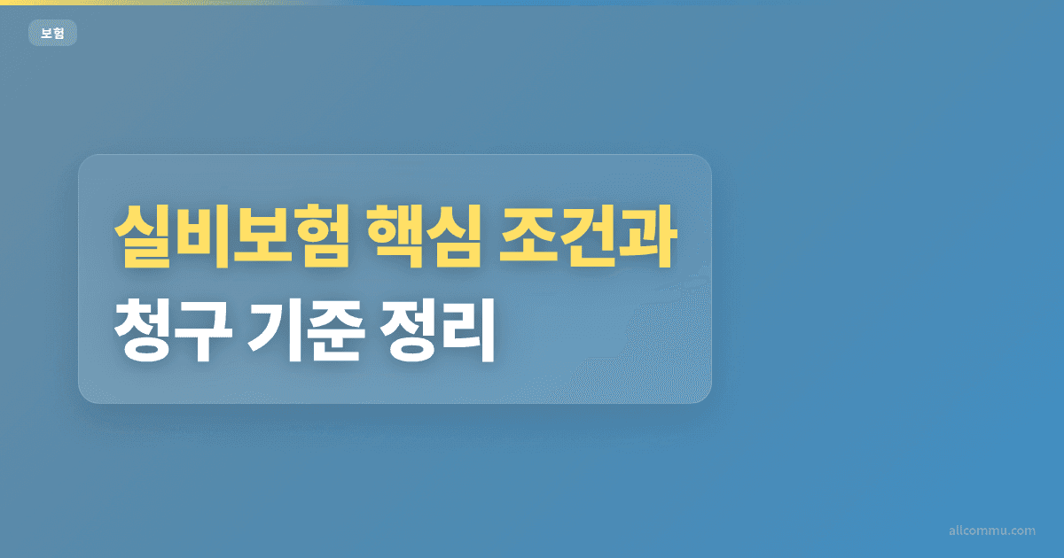 실비보험 조건 비교, 가입 전 체크