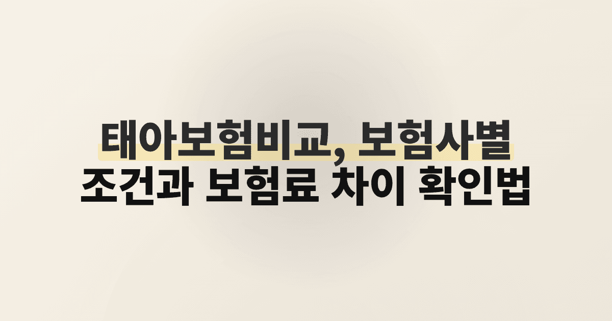 태아보험비교, 보험사별 조건과 보험료 차이 확인법