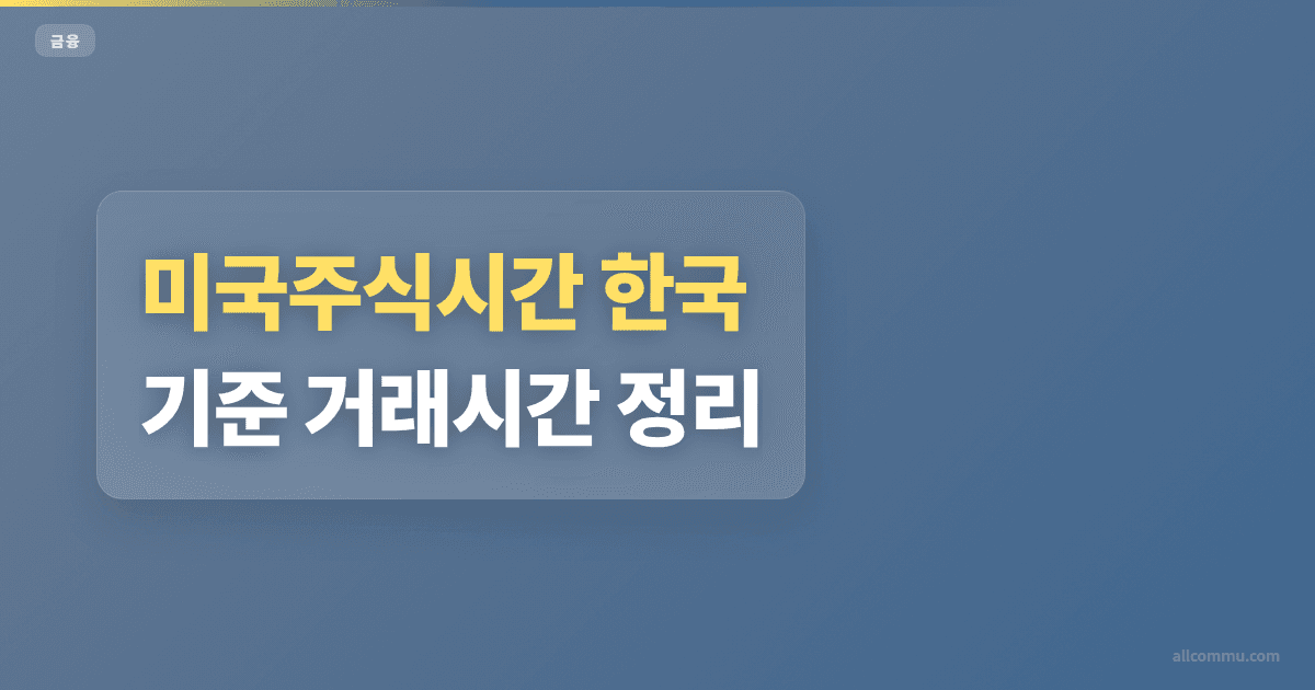 미국주식시간 조건과 주의점 정리