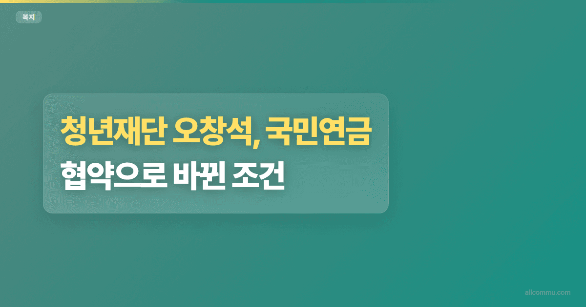 청년재단 오창석, 국민연금 협약으로 바뀐 조건